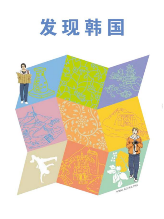 發現韓國 發現韓國
