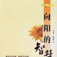 向陽的智慧 向陽的智慧