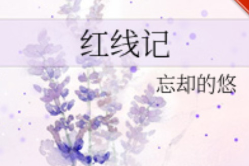 紅線記 紅線記