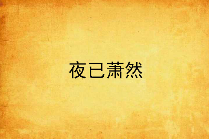 夜已蕭然 夜已蕭然