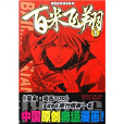 百米飛翔1 百米飛翔1