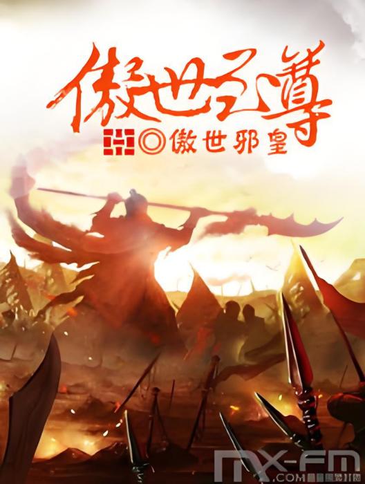 傲世至尊(傲世邪皇創作的網路小說)