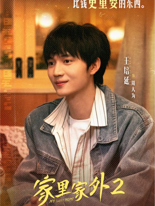 周大為(微短劇《家裡家外2》中的角色) 周大為(微短劇《家裡家外2》中的角色)