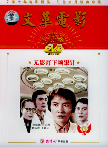 中國電影《無影燈下頌銀針》DVD 封面