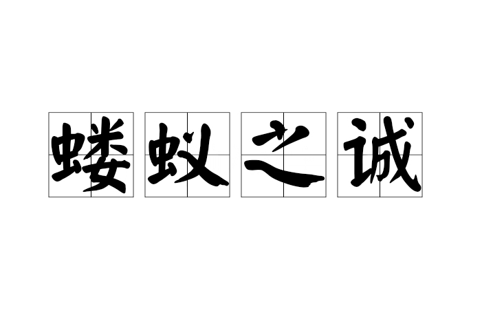 螻蟻之誠 螻蟻之誠