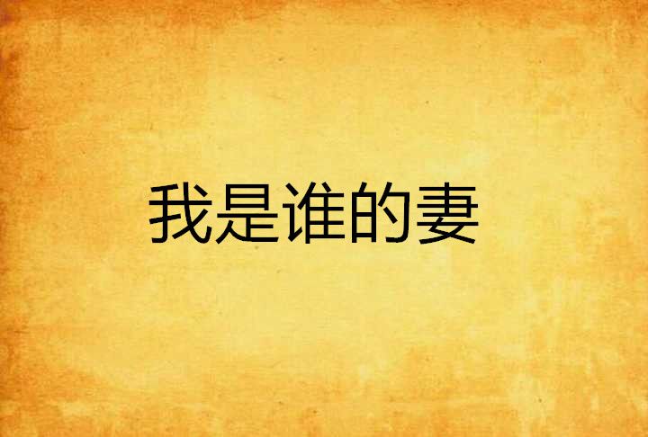 我是誰的妻 我是誰的妻