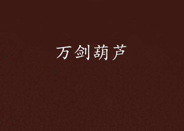 萬劍葫蘆 萬劍葫蘆