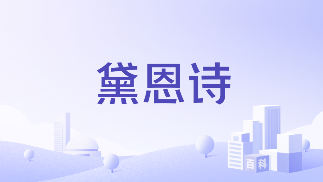 黛恩詩 黛恩詩