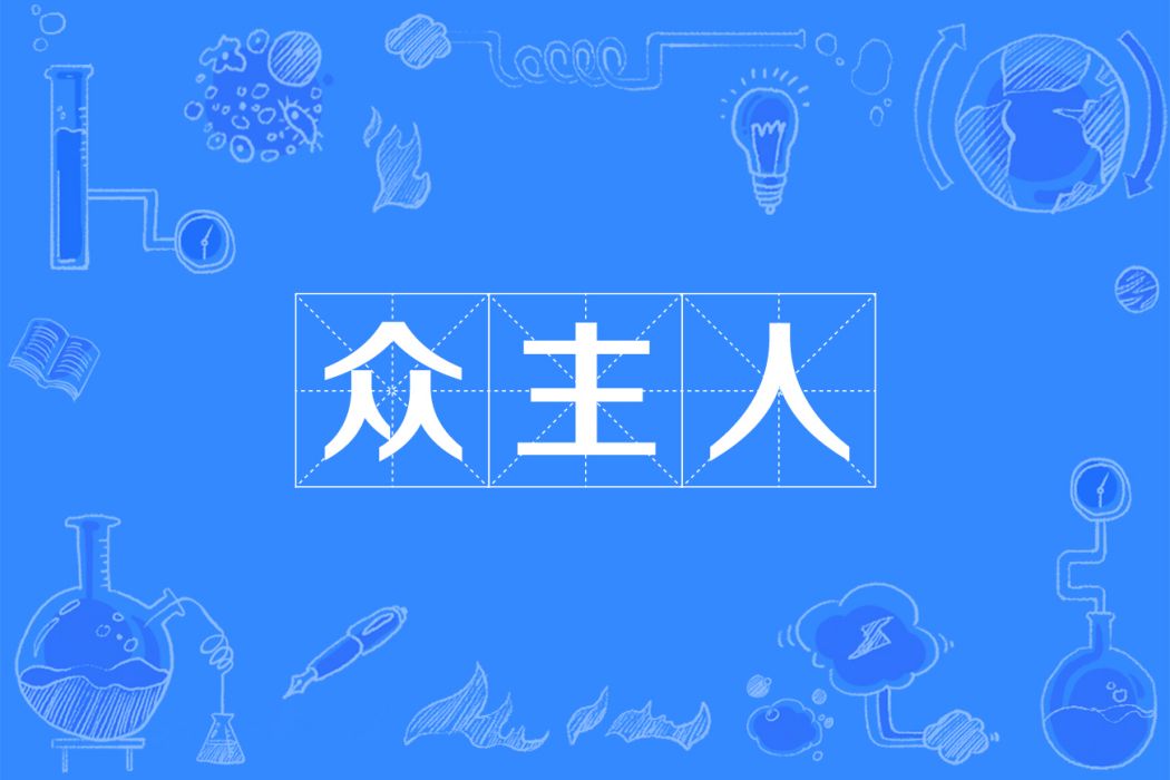 眾主人 眾主人