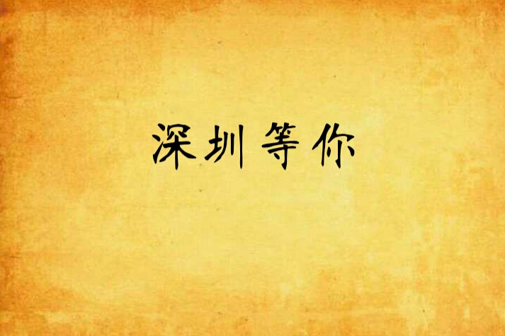 深圳等你 深圳等你