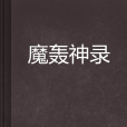 魔轟神錄 魔轟神錄