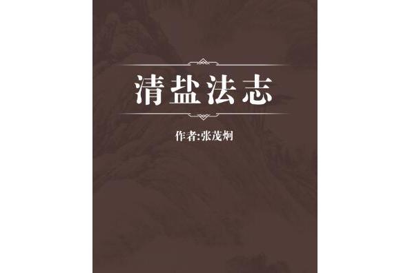 清鹽法志