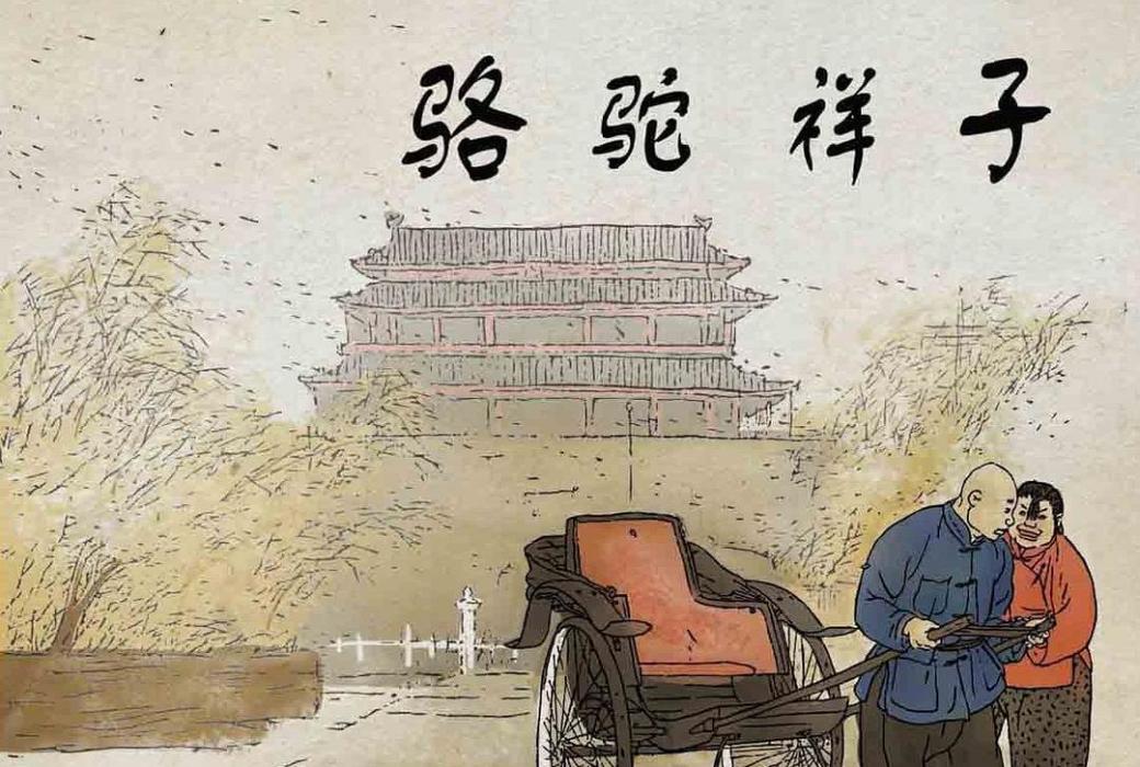 駱駝祥子(2012年連環畫出版社出版的圖書) 駱駝祥子(2012年連環畫出版社出版的圖書)