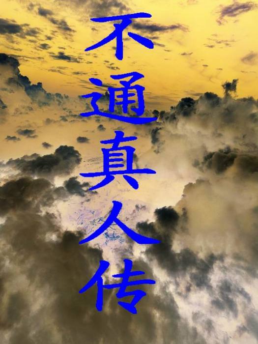 不通真人傳 不通真人傳