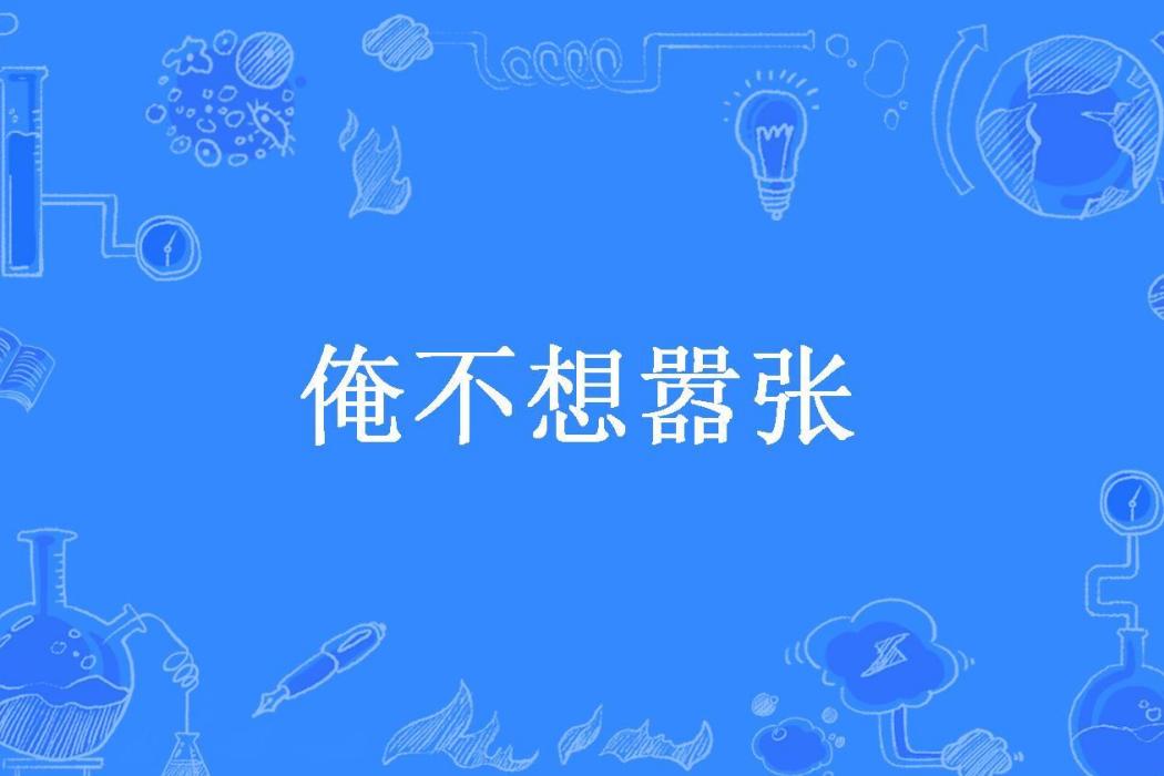 俺不想囂張 俺不想囂張