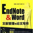 EndNote & Word文獻管理與論文寫作