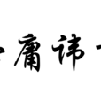 毋庸諱言