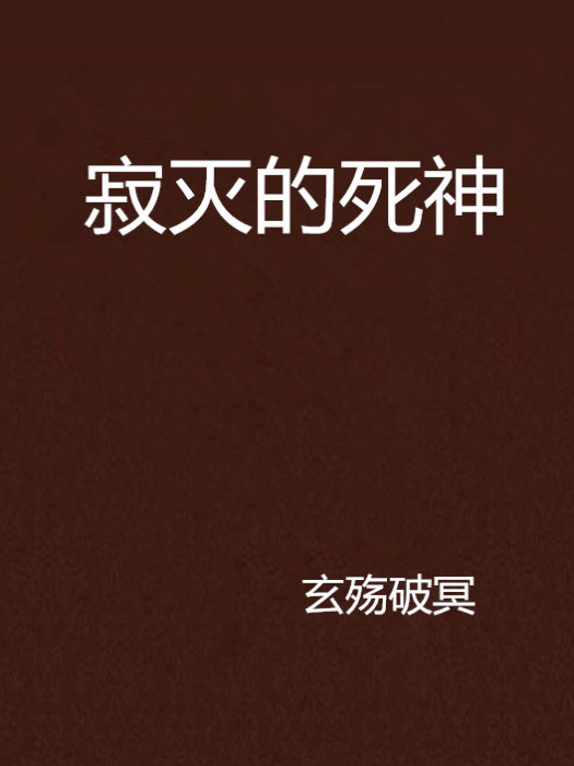 寂滅的死神 寂滅的死神