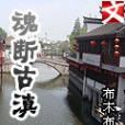 魂斷古滇 魂斷古滇