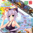 CE動漫遊戲展 CE動漫遊戲展