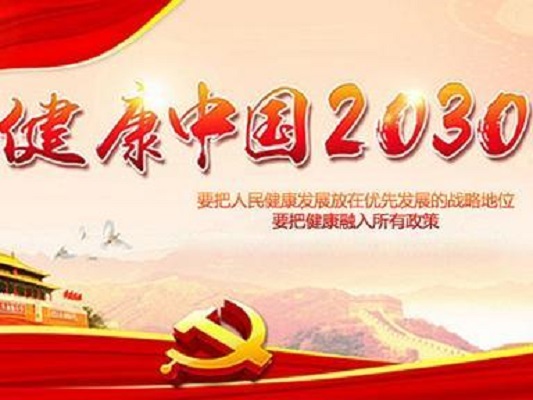 “健康中國2030”規劃綱要(健康中國2030)
