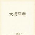 太極至尊 太極至尊