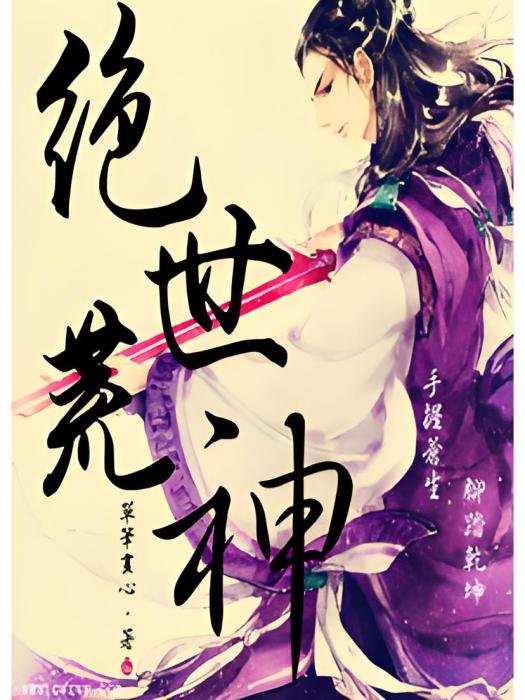 絕世荒神