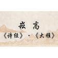 大雅·崧高(崧高)