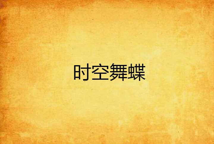 時空舞蝶 時空舞蝶
