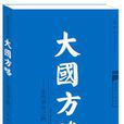 大國方略 大國方略