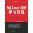 SQL Server 2008標準教程