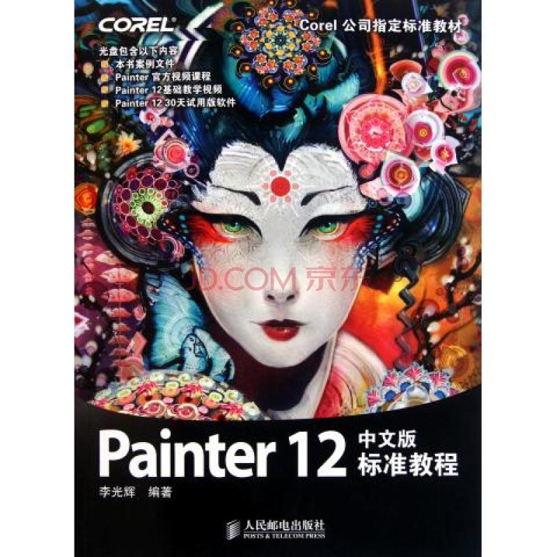 Painter 12中文版標準教程