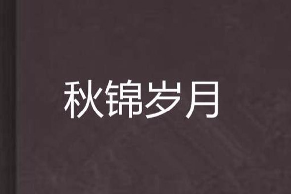 秋錦歲月 秋錦歲月