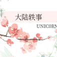 大陸軼事 大陸軼事