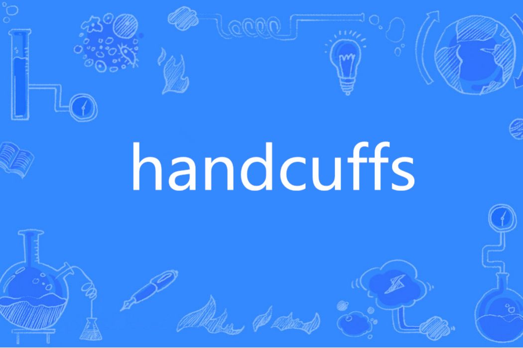 Handcuffs(英語單詞) Handcuffs(英語單詞)