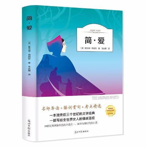 簡·愛(2019年光明日報出版社出版的圖書) 簡·愛(2019年光明日報出版社出版的圖書)