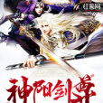 神陽劍尊 神陽劍尊