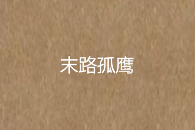 末路孤鷹