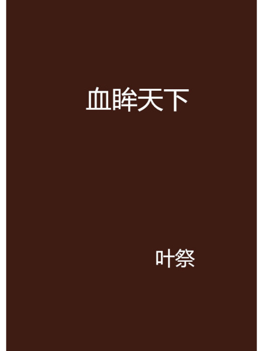 血眸天下 血眸天下