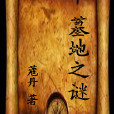 墓地之謎 墓地之謎