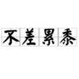 不差累黍