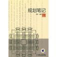 規劃筆記 規劃筆記