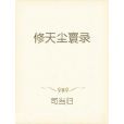 修天塵寰錄