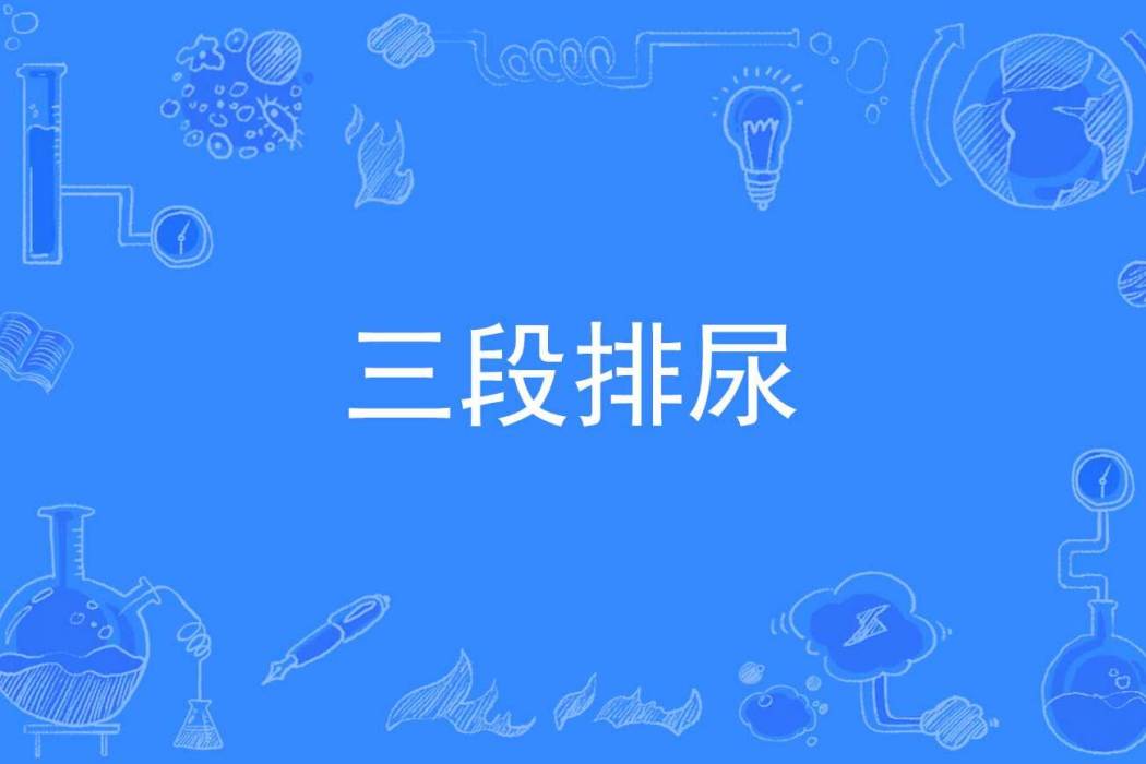 三段排尿 三段排尿