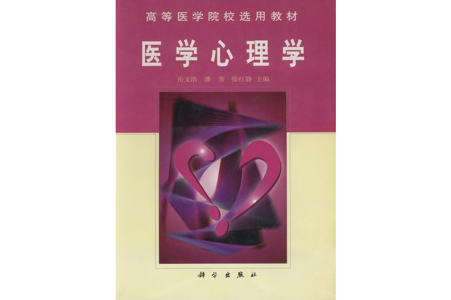 醫學心理學(2001年科學出版社出版的圖書) 醫學心理學(2001年科學出版社出版的圖書)