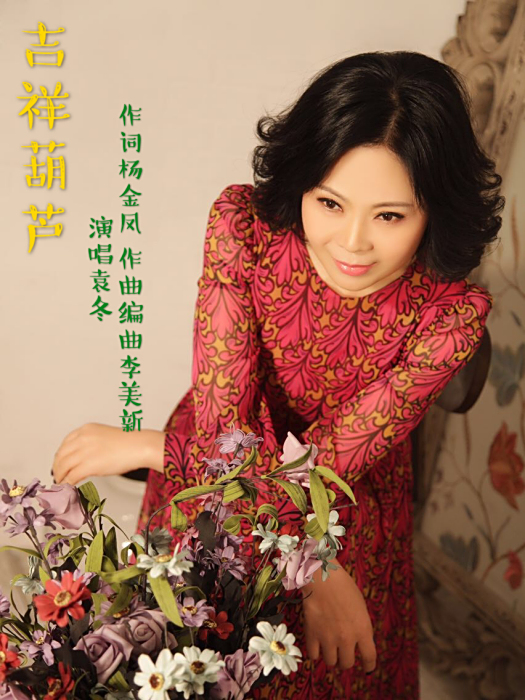 吉祥葫蘆 吉祥葫蘆
