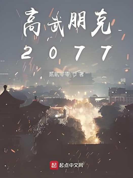高武朋克2077 高武朋克2077
