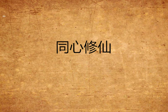 同心修仙