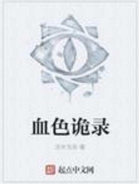 血色詭錄 血色詭錄