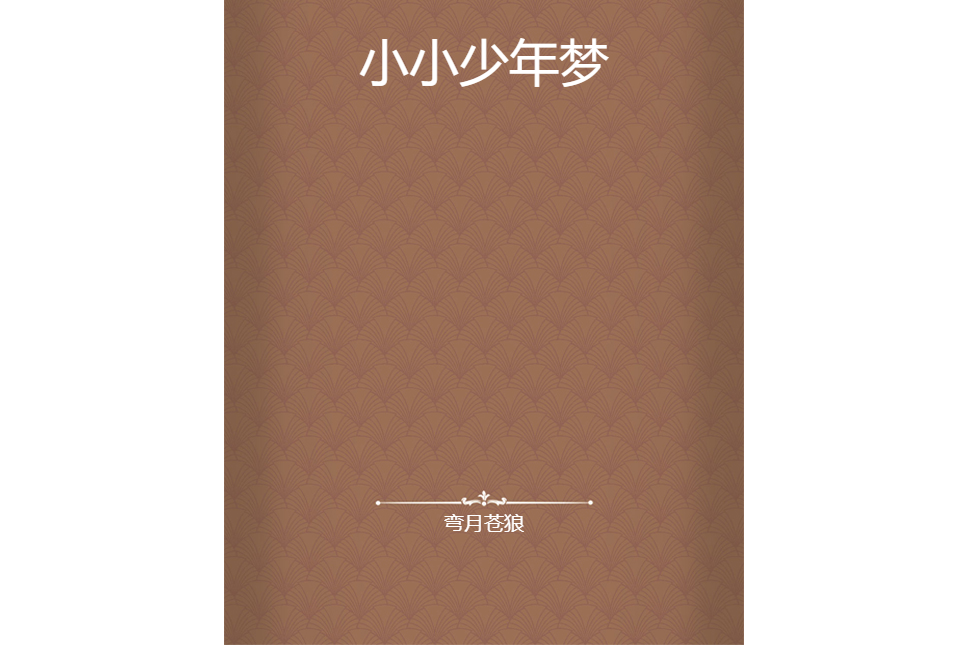 小小少年夢